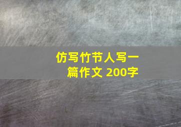 仿写竹节人写一篇作文 200字